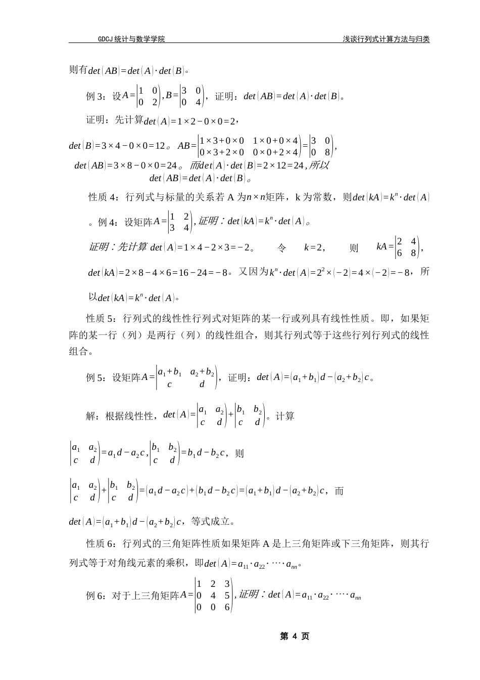 25年CH数学与应用数学 浅谈行列式的计算方法与归类定稿终稿-约13542字符.docx_第9页