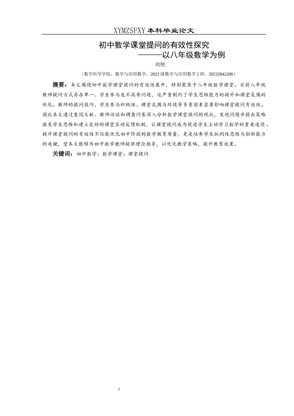 25年CH数学与应用数学 关键词：初中数学；数学课堂；课堂提问(终)-约14180字符.docx_第2页