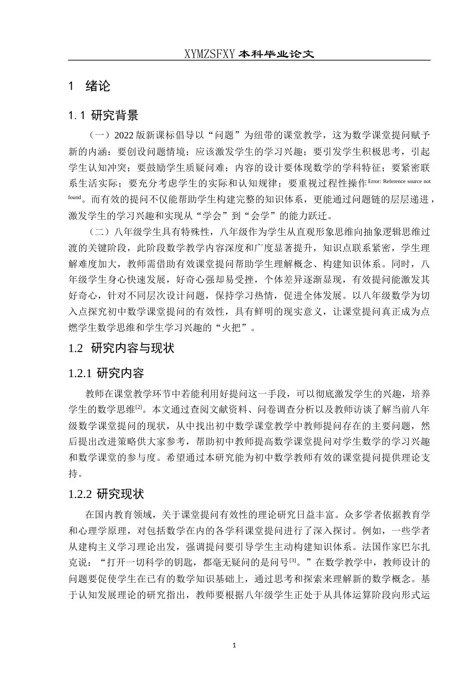 25年CH数学与应用数学 关键词：初中数学；数学课堂；课堂提问(终)-约14180字符.docx_第4页