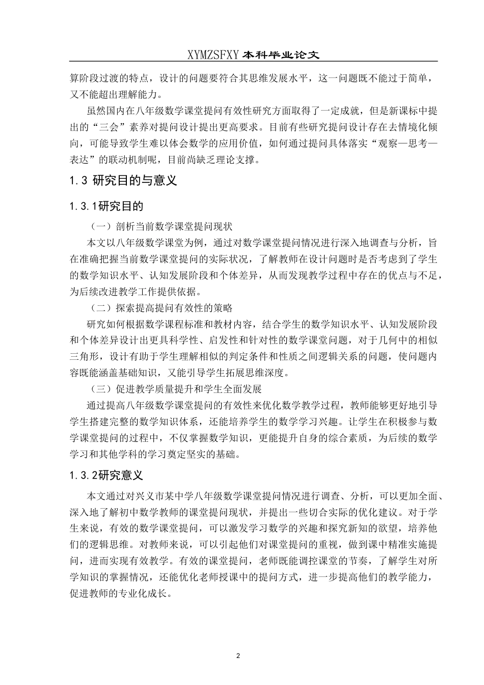 25年CH数学与应用数学 关键词：初中数学；数学课堂；课堂提问(终)-约14180字符.docx_第5页