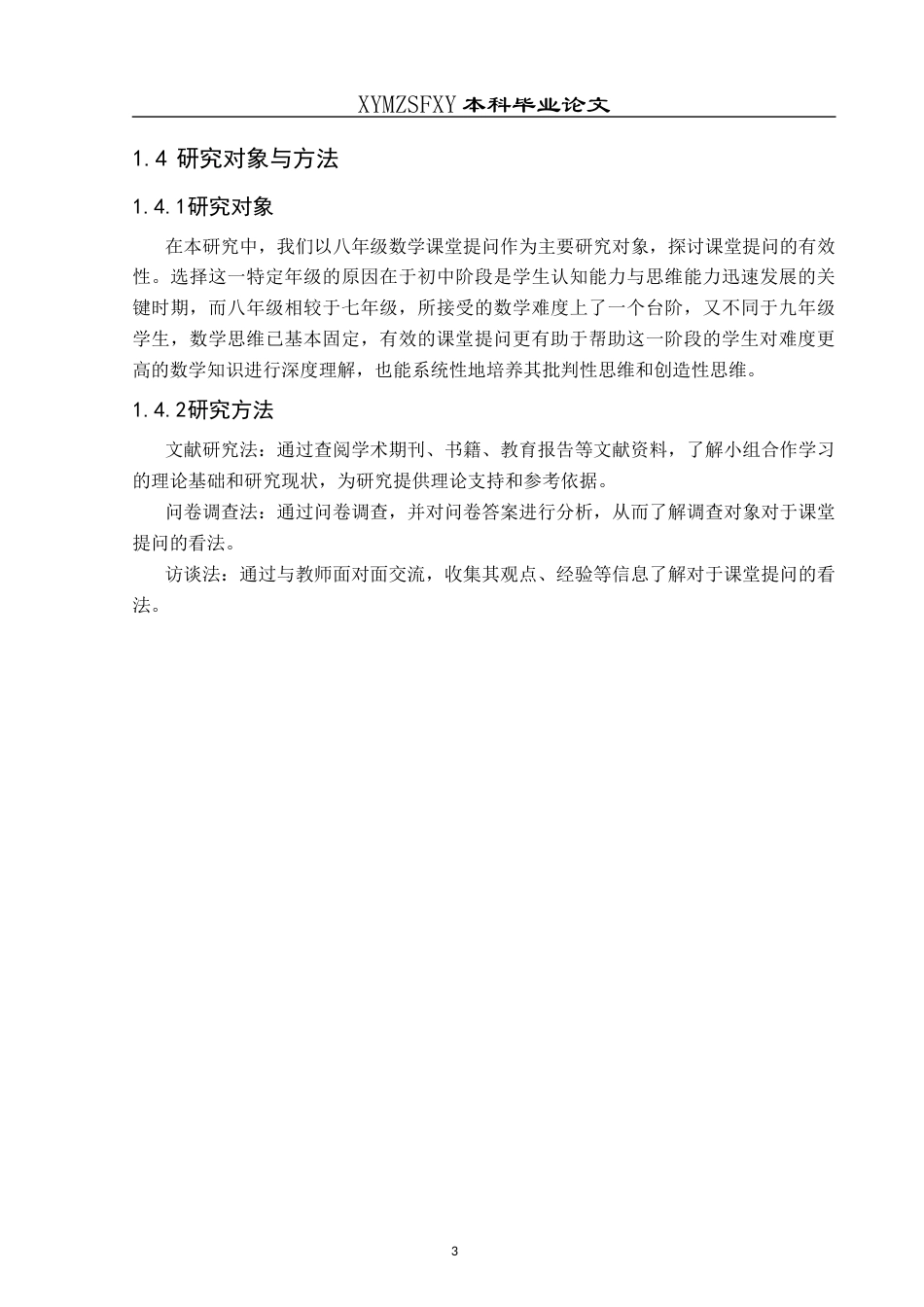 25年CH数学与应用数学 关键词：初中数学；数学课堂；课堂提问(终)-约14180字符.docx_第6页