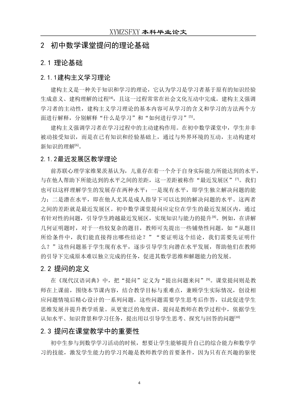 25年CH数学与应用数学 关键词：初中数学；数学课堂；课堂提问(终)-约14180字符.docx_第7页