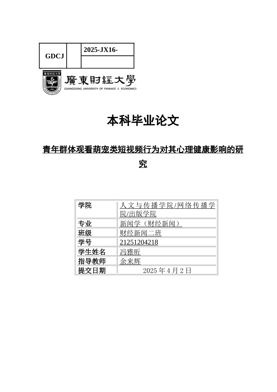 25年CH财经新闻学 财经新闻-青年群体观看萌宠类短视频行为对其心理健康影响的研究-修订(3)-约12689字符.docx_第1页