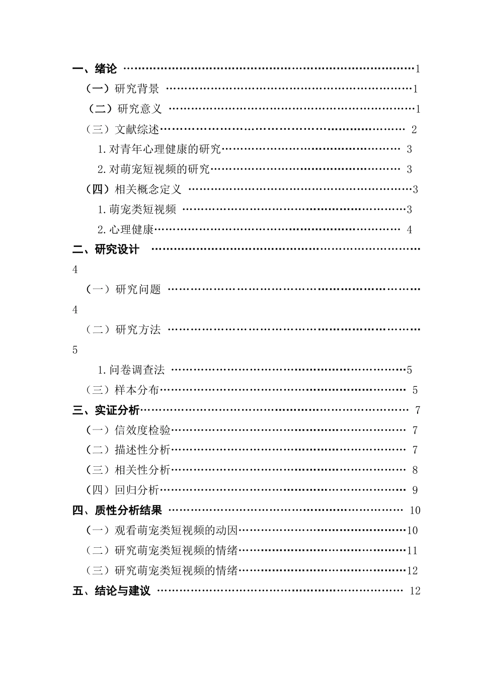 25年CH财经新闻学 财经新闻-青年群体观看萌宠类短视频行为对其心理健康影响的研究-修订(3)-约12689字符.docx_第4页