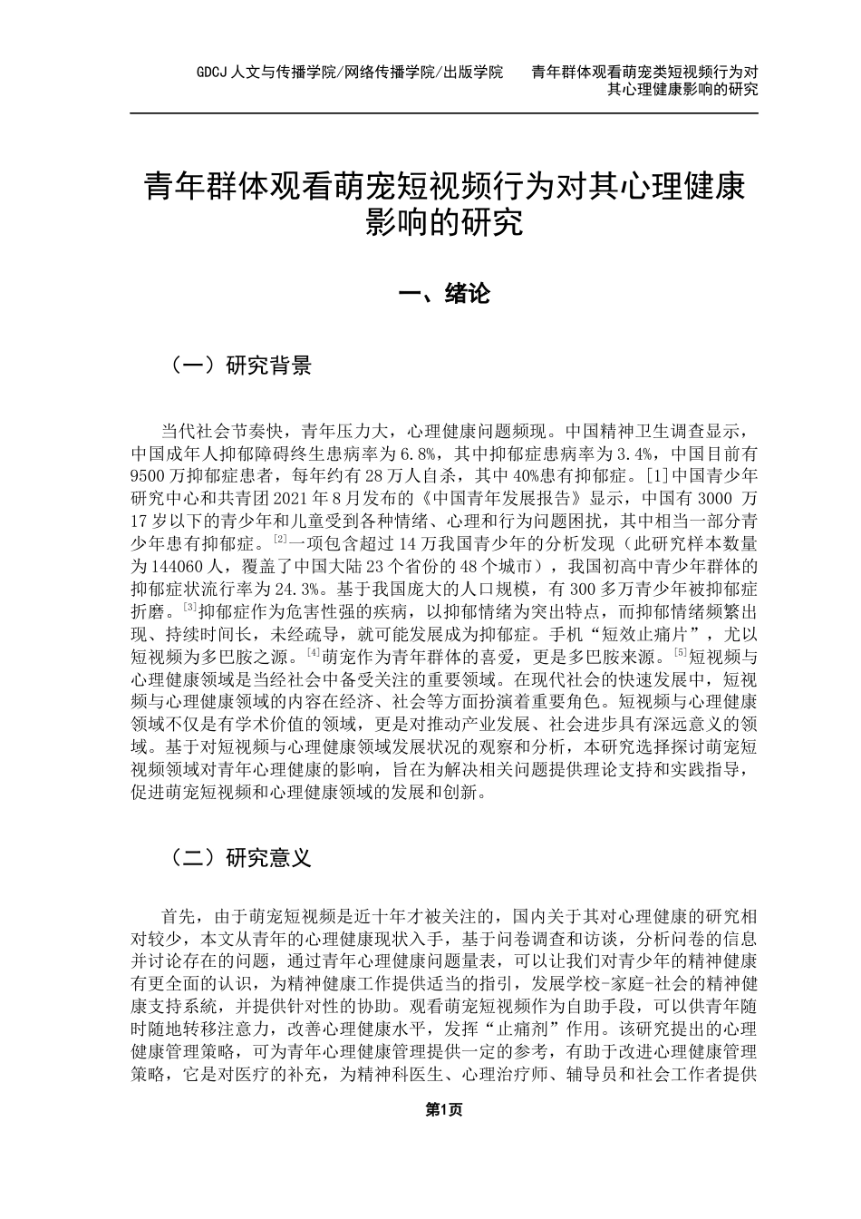 25年CH财经新闻学 财经新闻-青年群体观看萌宠类短视频行为对其心理健康影响的研究-修订(3)-约12689字符.docx_第6页