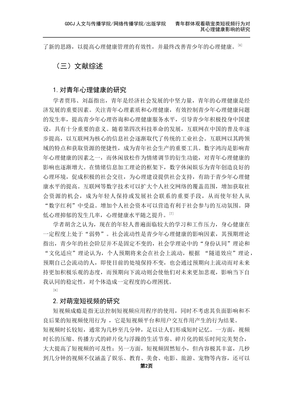 25年CH财经新闻学 财经新闻-青年群体观看萌宠类短视频行为对其心理健康影响的研究-修订(3)-约12689字符.docx_第7页