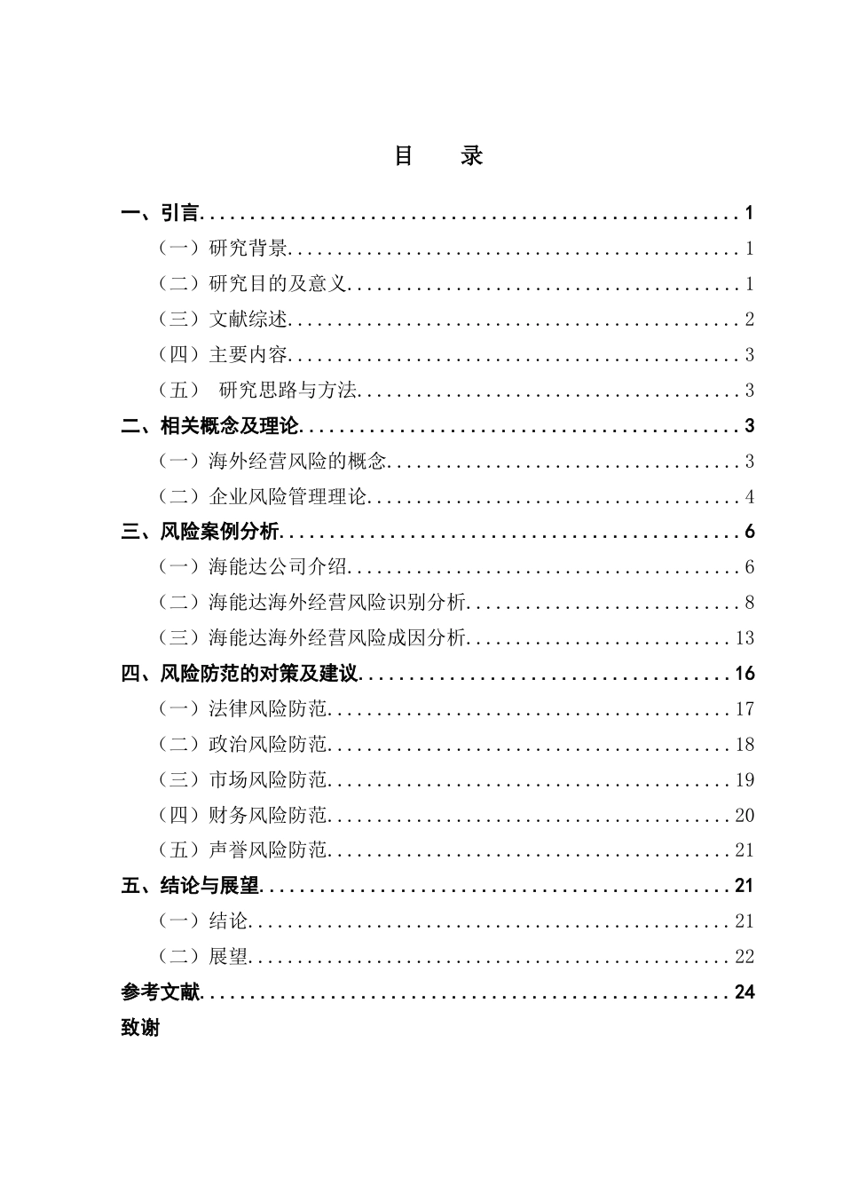 25年CH会计学 企业海外经营风险及防范研究-以海能达公司为例终稿-约21457字符.docx_第3页