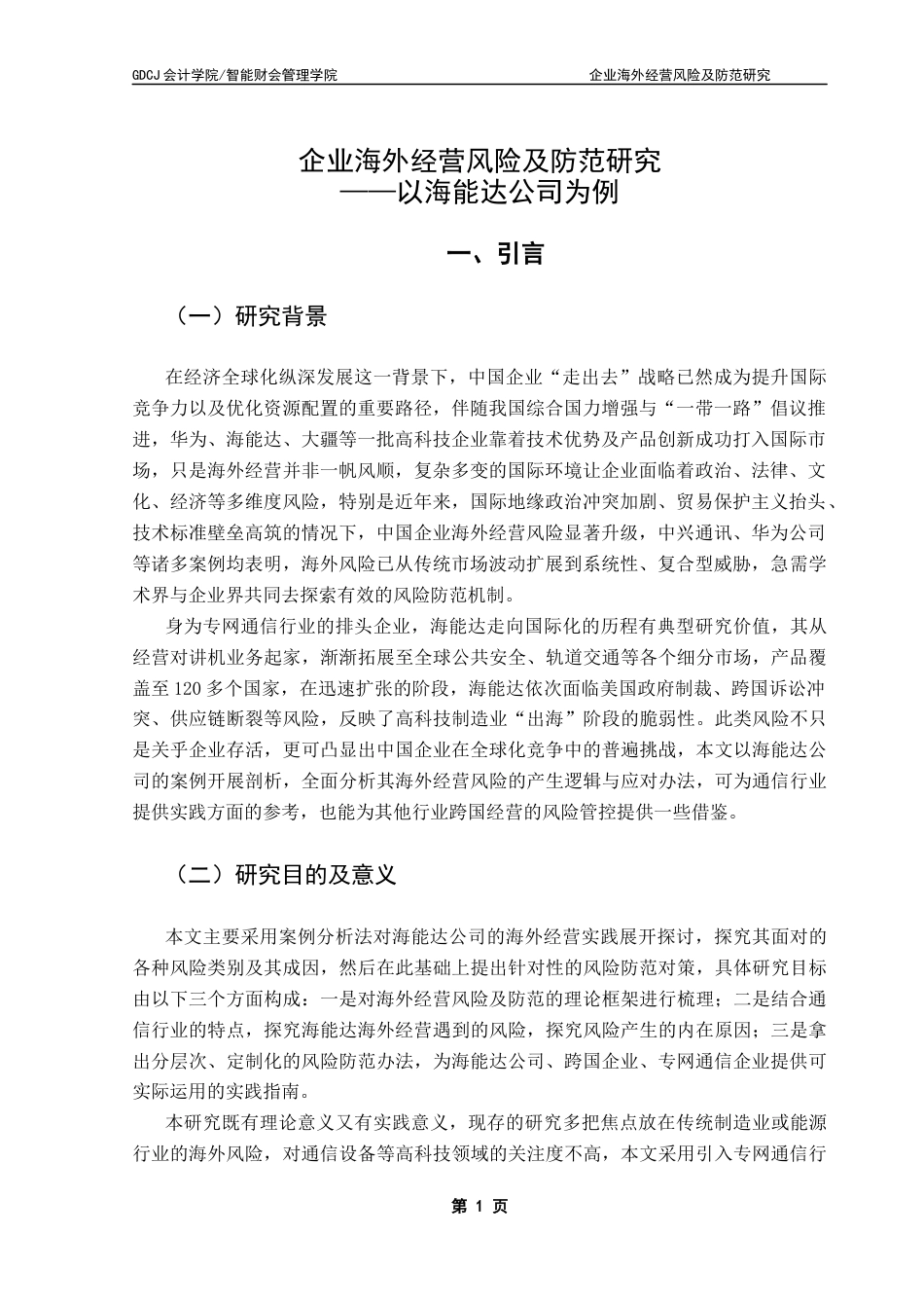 25年CH会计学 企业海外经营风险及防范研究-以海能达公司为例终稿-约21457字符.docx_第4页