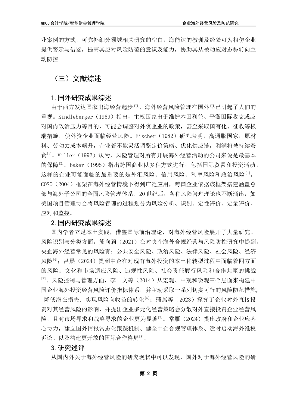 25年CH会计学 企业海外经营风险及防范研究-以海能达公司为例终稿-约21457字符.docx_第5页