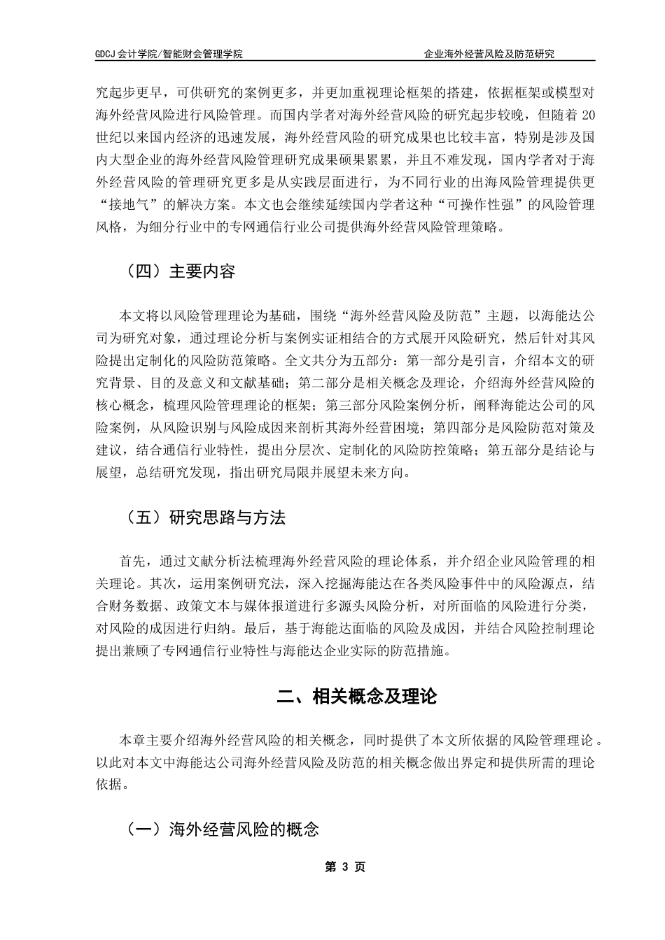 25年CH会计学 企业海外经营风险及防范研究-以海能达公司为例终稿-约21457字符.docx_第6页