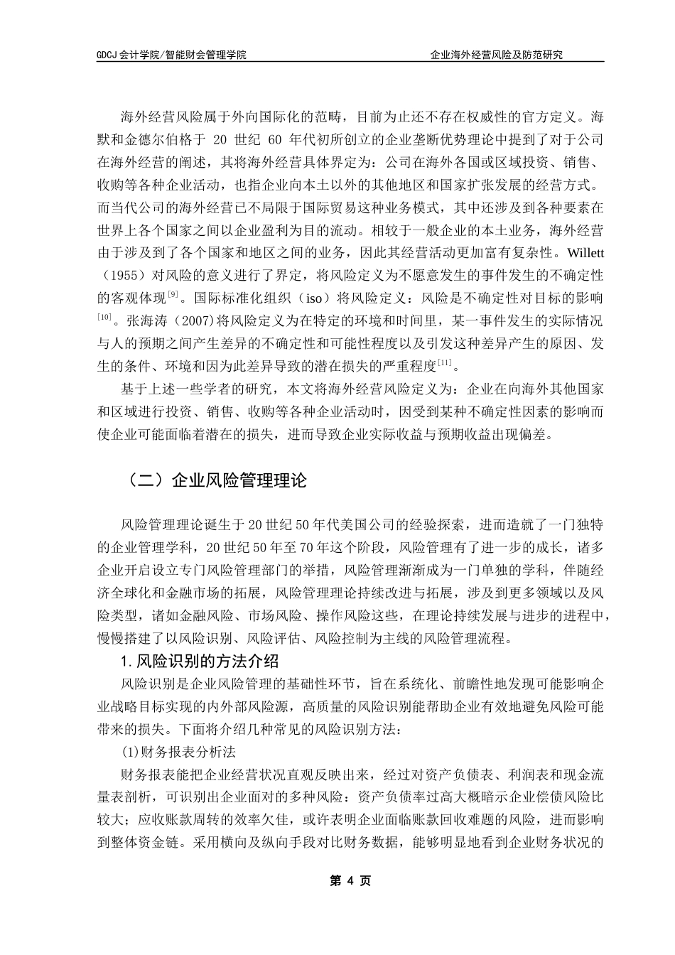 25年CH会计学 企业海外经营风险及防范研究-以海能达公司为例终稿-约21457字符.docx_第7页