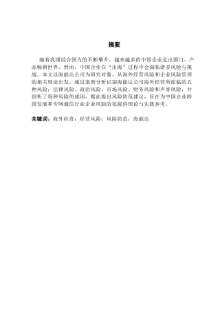 25年CH会计学 企业海外经营风险及防范研究-以海能达公司为例终稿-约21457字符.docx