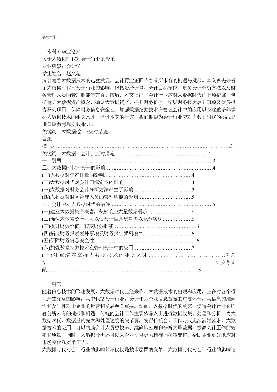 25年CH会计学 关于⼤数据时代对会计⾏业的影响-约6327字符.pdf_第2页