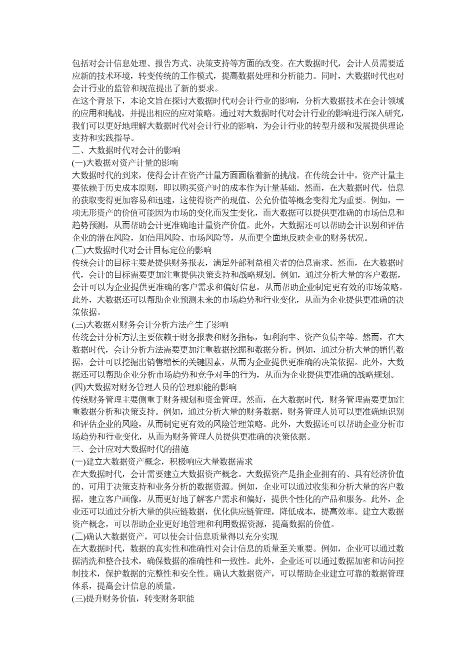 25年CH会计学 关于⼤数据时代对会计⾏业的影响-约6327字符.pdf_第3页