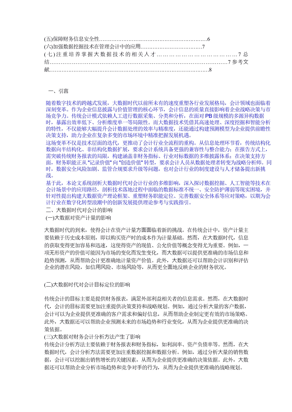 25年CH会计学 关于⼤数据时代对会计⾏业的影响-约6327字符.pdf_第5页