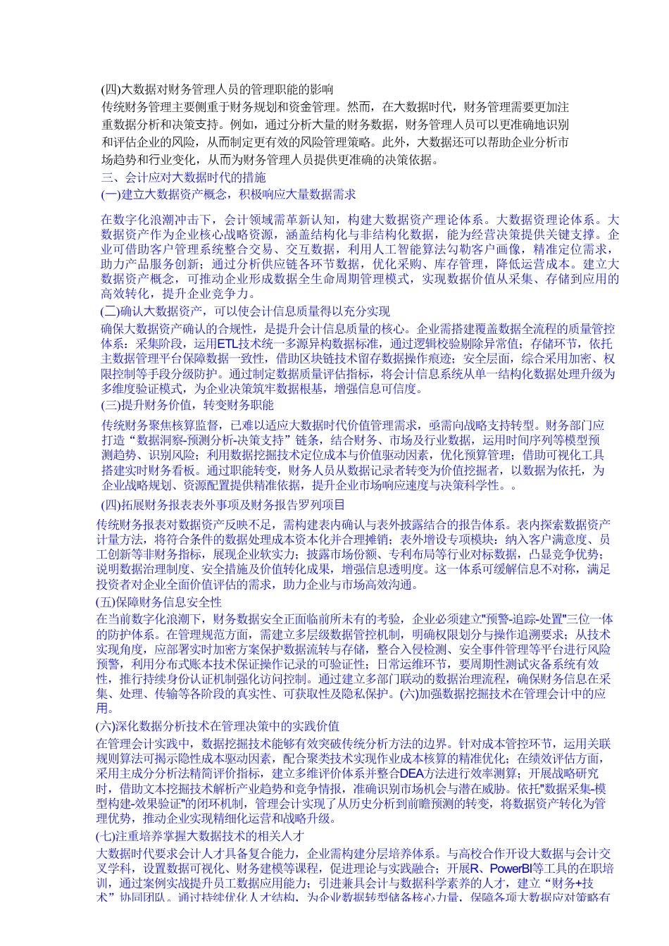 25年CH会计学 关于⼤数据时代对会计⾏业的影响-约6327字符.pdf_第6页