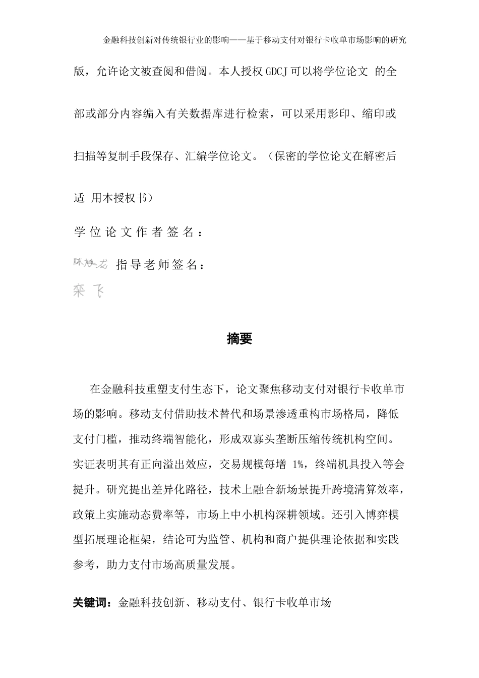 25年CH金融学 金融科技创新对传统银行业的影响-基于移动支付对银行卡收单市场影响的研究(2)-约21471字符.docx_第2页