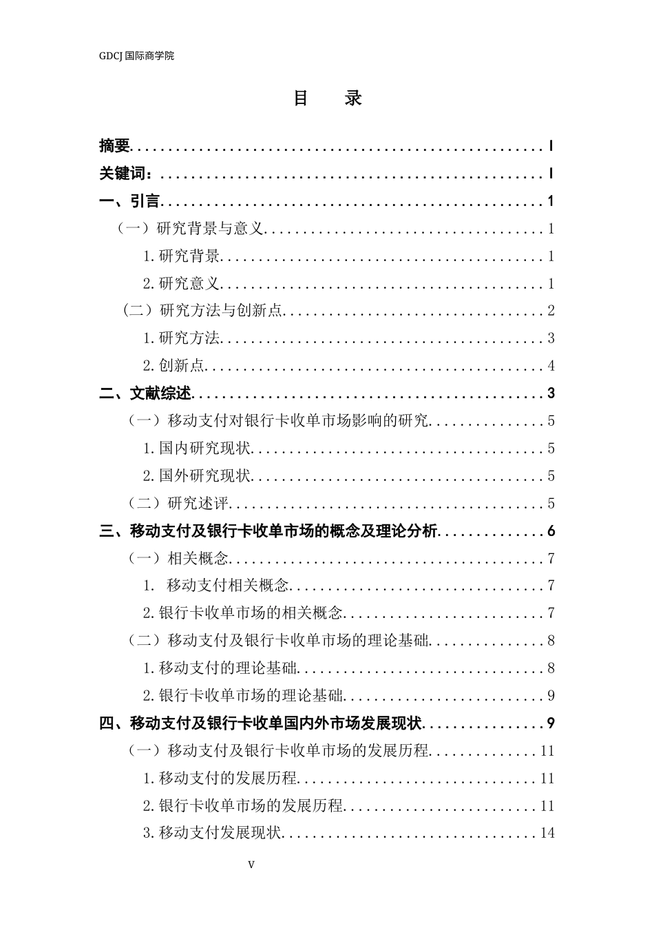 25年CH金融学 金融科技创新对传统银行业的影响-基于移动支付对银行卡收单市场影响的研究(2)-约21471字符.docx_第5页
