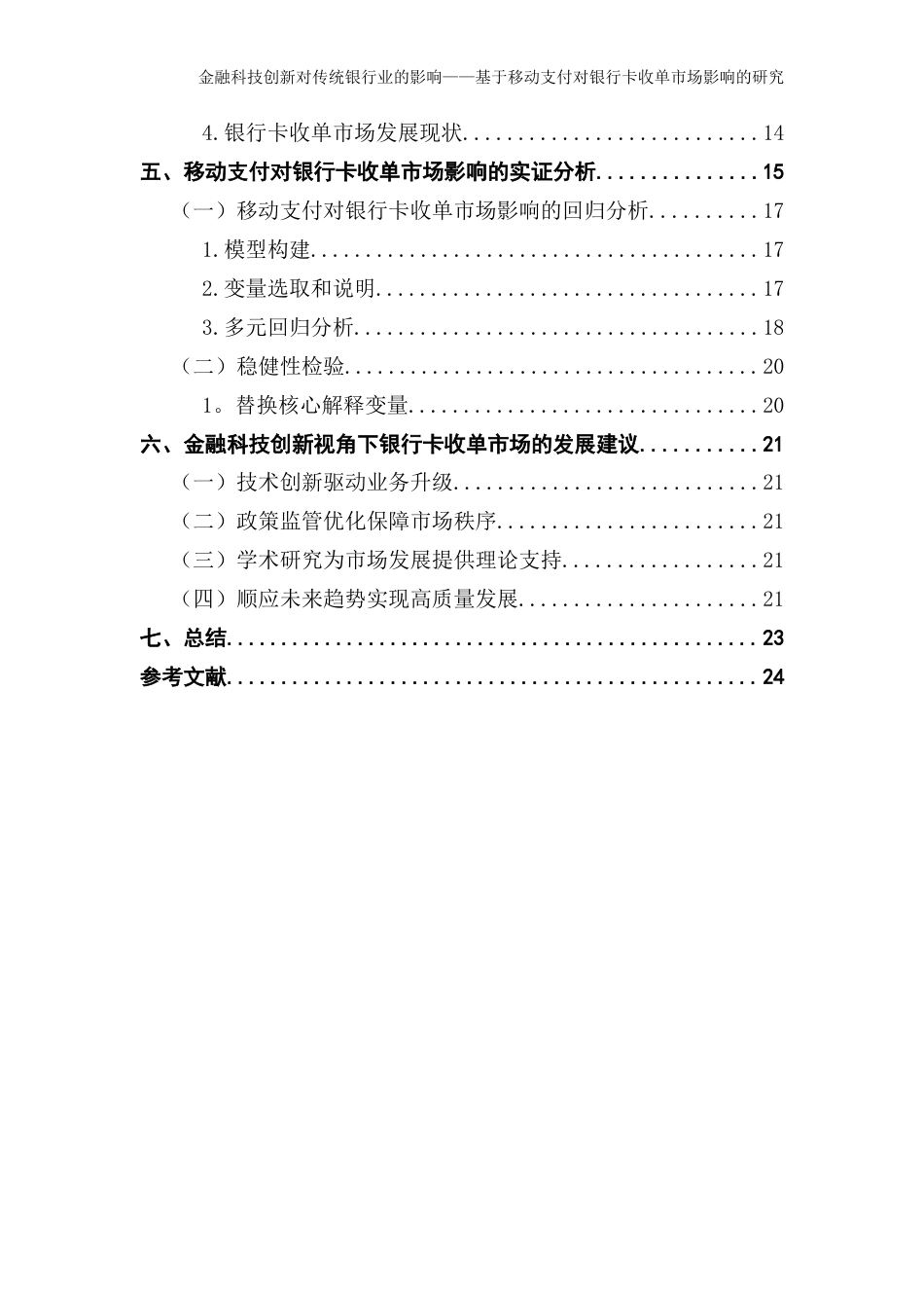 25年CH金融学 金融科技创新对传统银行业的影响-基于移动支付对银行卡收单市场影响的研究(2)-约21471字符.docx_第6页