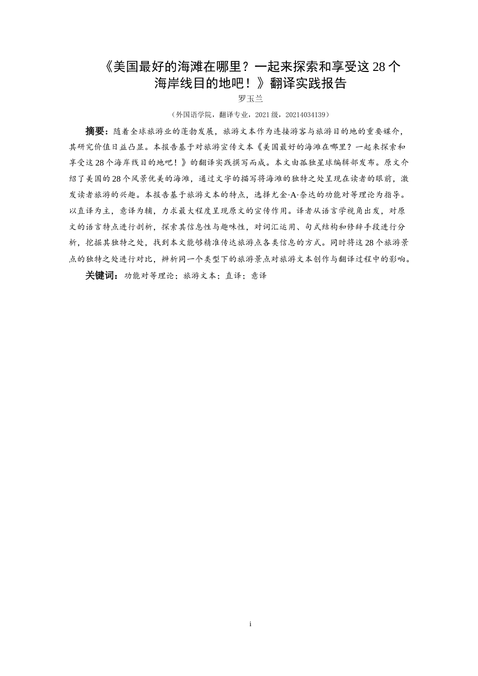 25年CH翻译学美国最好的海滩在哪里？一起来探索和享受这28个海岸线目的地吧！》翻译实践报告AReporto-约14883字符.doc_第3页
