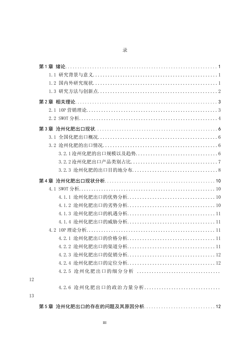25年CH国际商务-沧州化肥出口贸易面临的困境以及消解终版-约16203字符.docx_第3页
