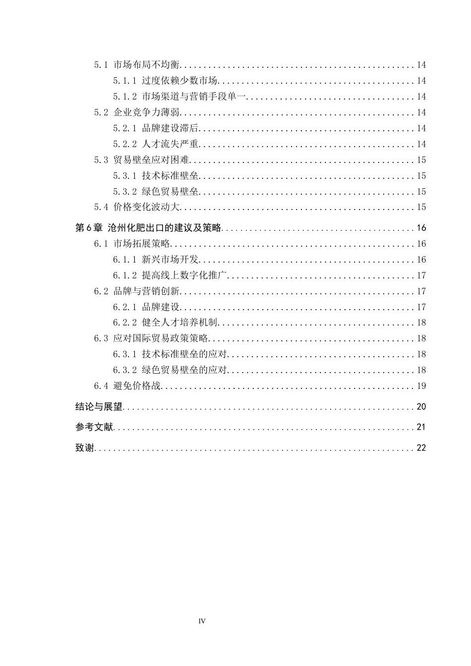25年CH国际商务-沧州化肥出口贸易面临的困境以及消解终版-约16203字符.docx_第4页