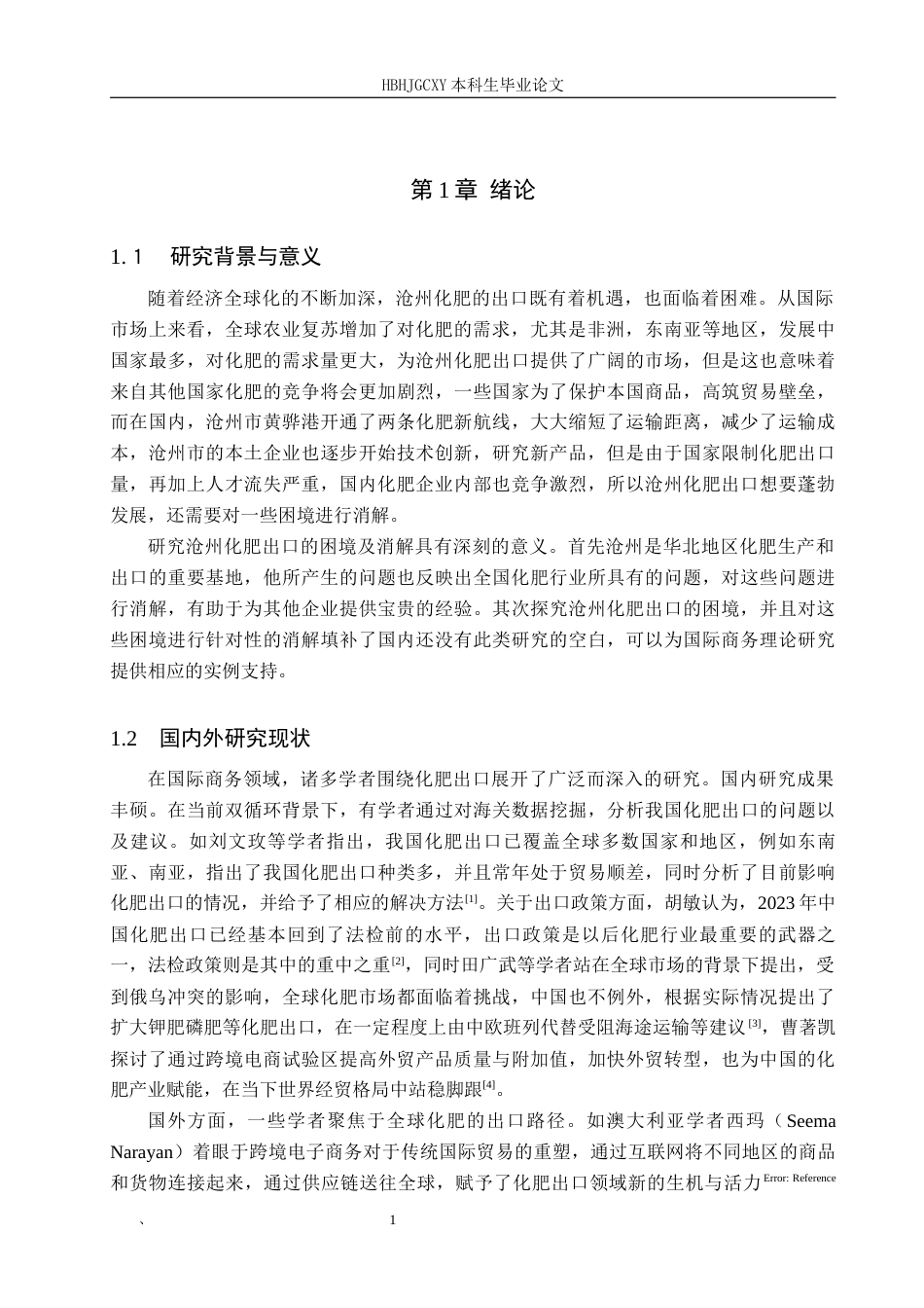 25年CH国际商务-沧州化肥出口贸易面临的困境以及消解终版-约16203字符.docx_第5页