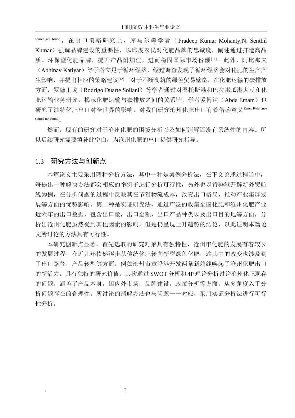 25年CH国际商务-沧州化肥出口贸易面临的困境以及消解终版-约16203字符.docx_第6页