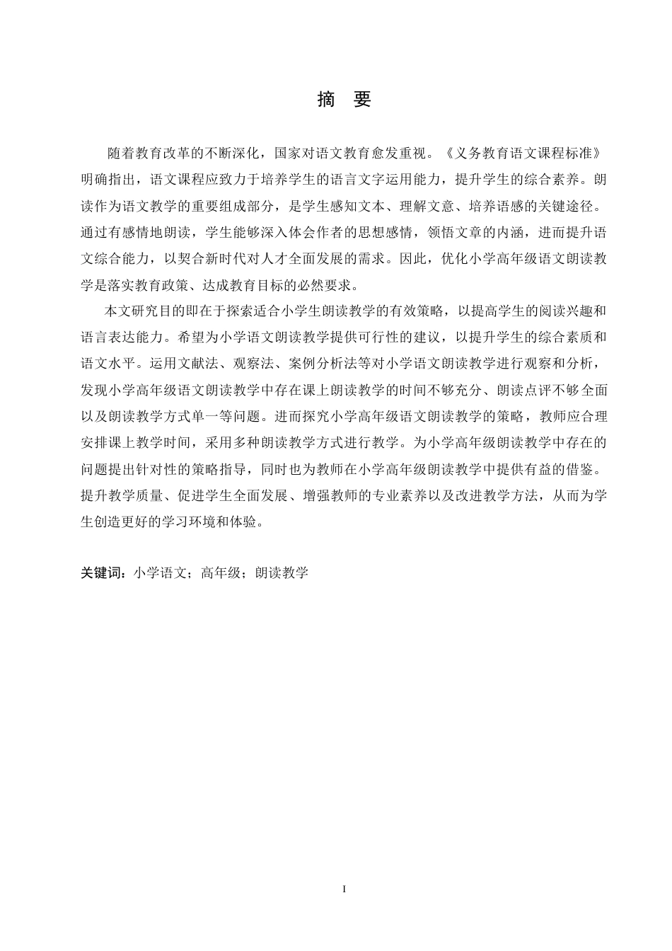 25年CH小学教育 小学高年级语文朗读教学中存在的问题及对策-约14269字符.doc_第1页