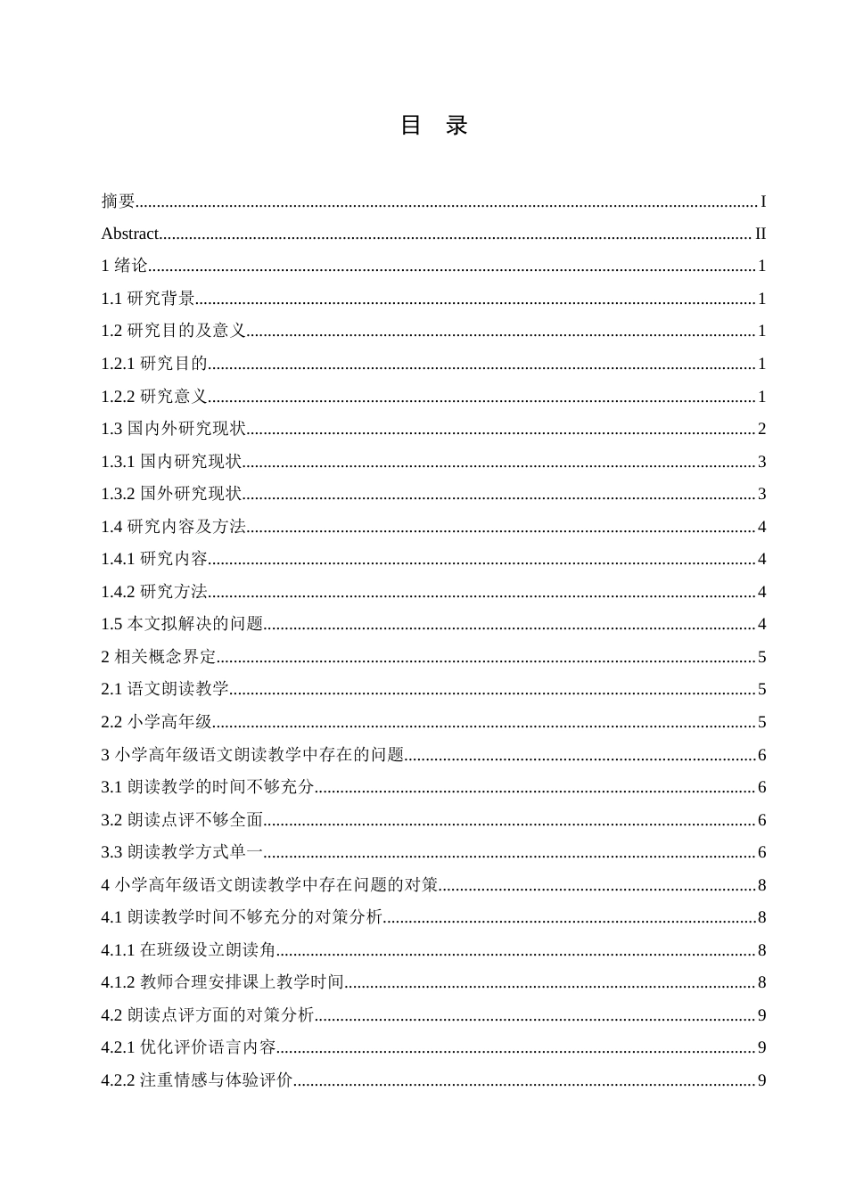25年CH小学教育 小学高年级语文朗读教学中存在的问题及对策-约14269字符.doc_第4页