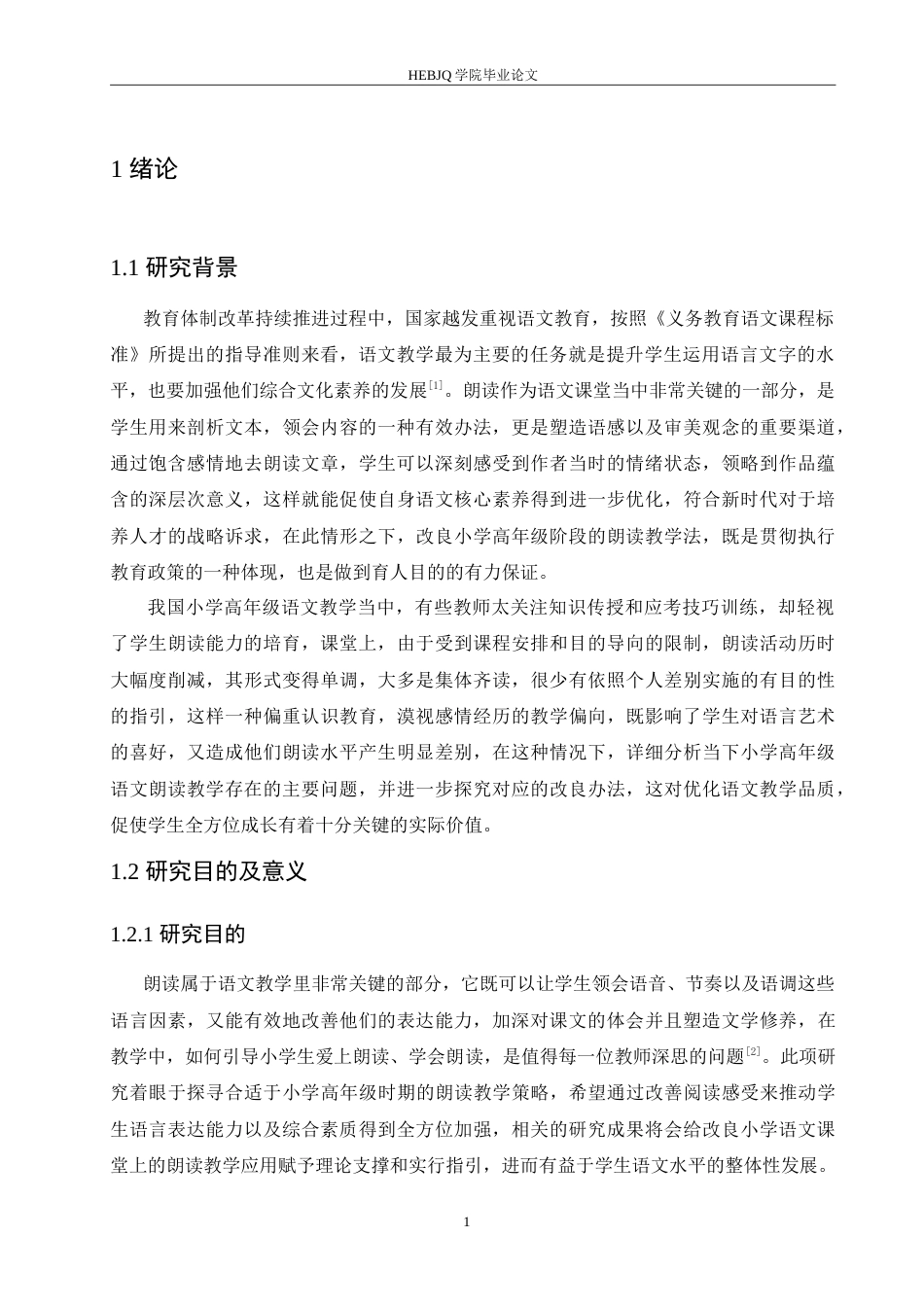 25年CH小学教育 小学高年级语文朗读教学中存在的问题及对策-约14269字符.doc_第6页