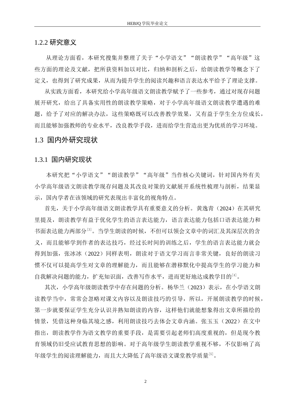 25年CH小学教育 小学高年级语文朗读教学中存在的问题及对策-约14269字符.doc_第7页