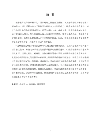 25年CH小学教育 小学高年级语文朗读教学中存在的问题及对策-约14269字符.doc