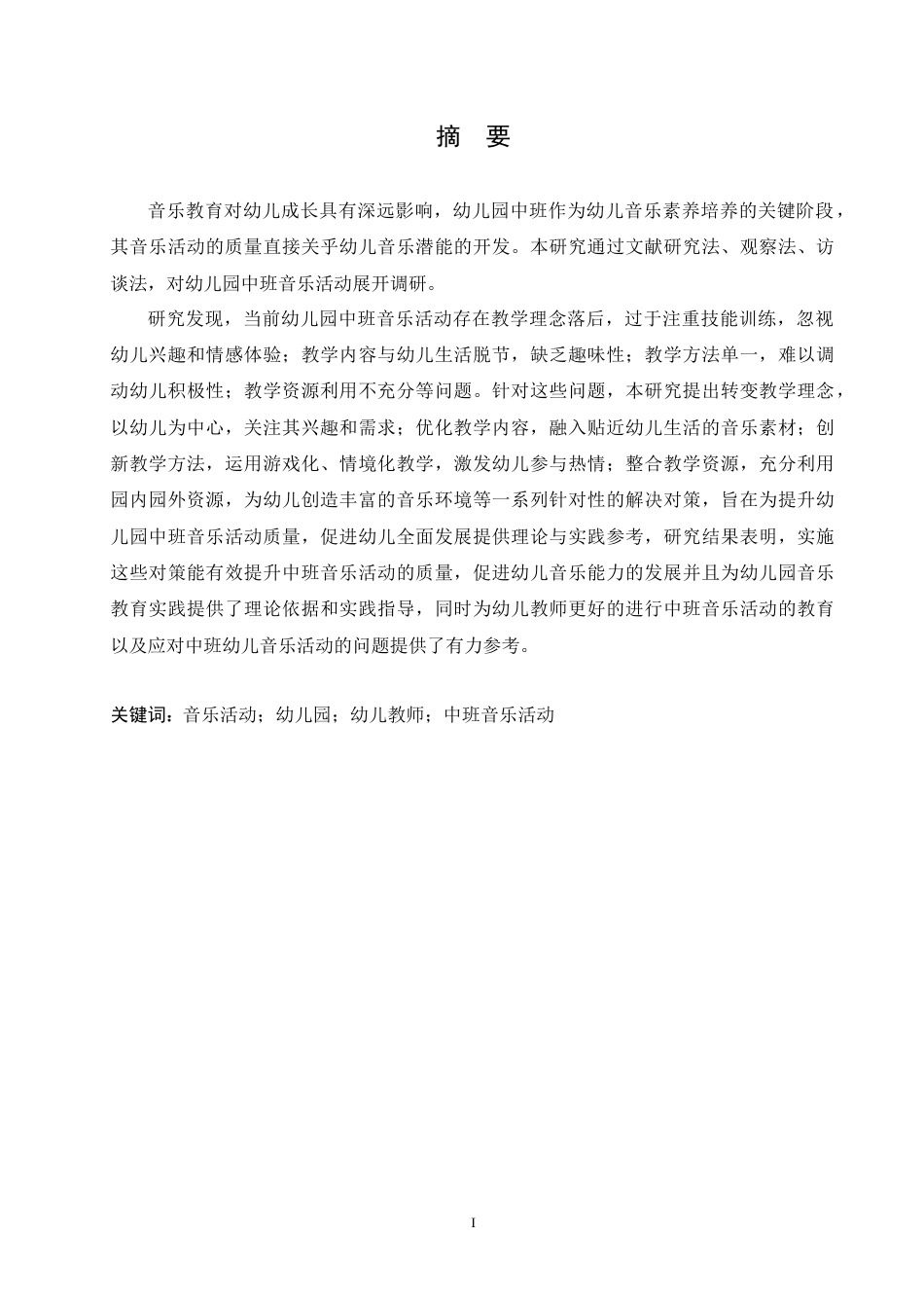25年CH学前教育 幼儿园中班音乐活动中存在的问题及对策.doc_第1页