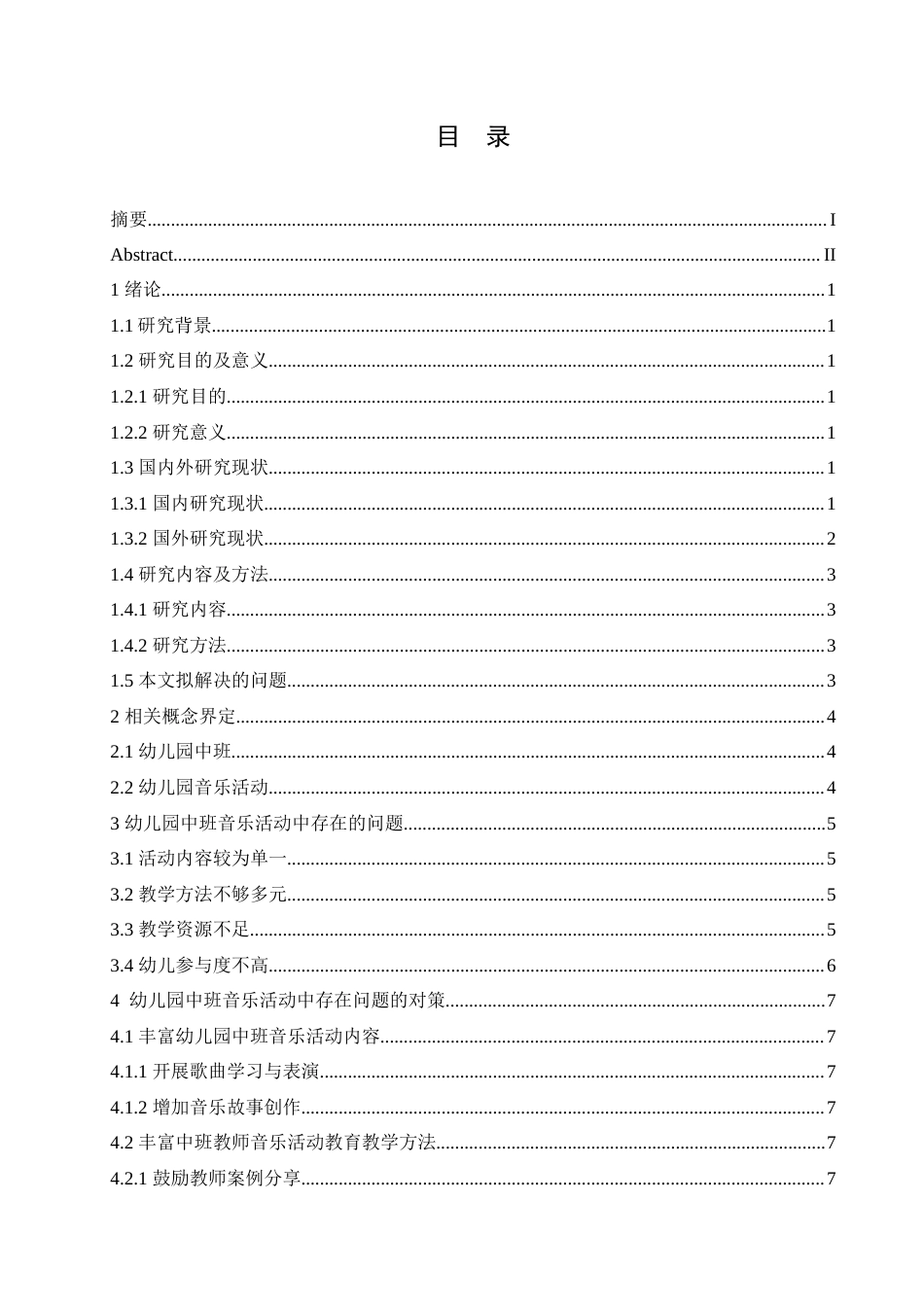 25年CH学前教育 幼儿园中班音乐活动中存在的问题及对策.doc_第3页