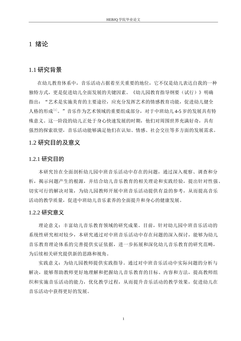 25年CH学前教育 幼儿园中班音乐活动中存在的问题及对策.doc_第5页