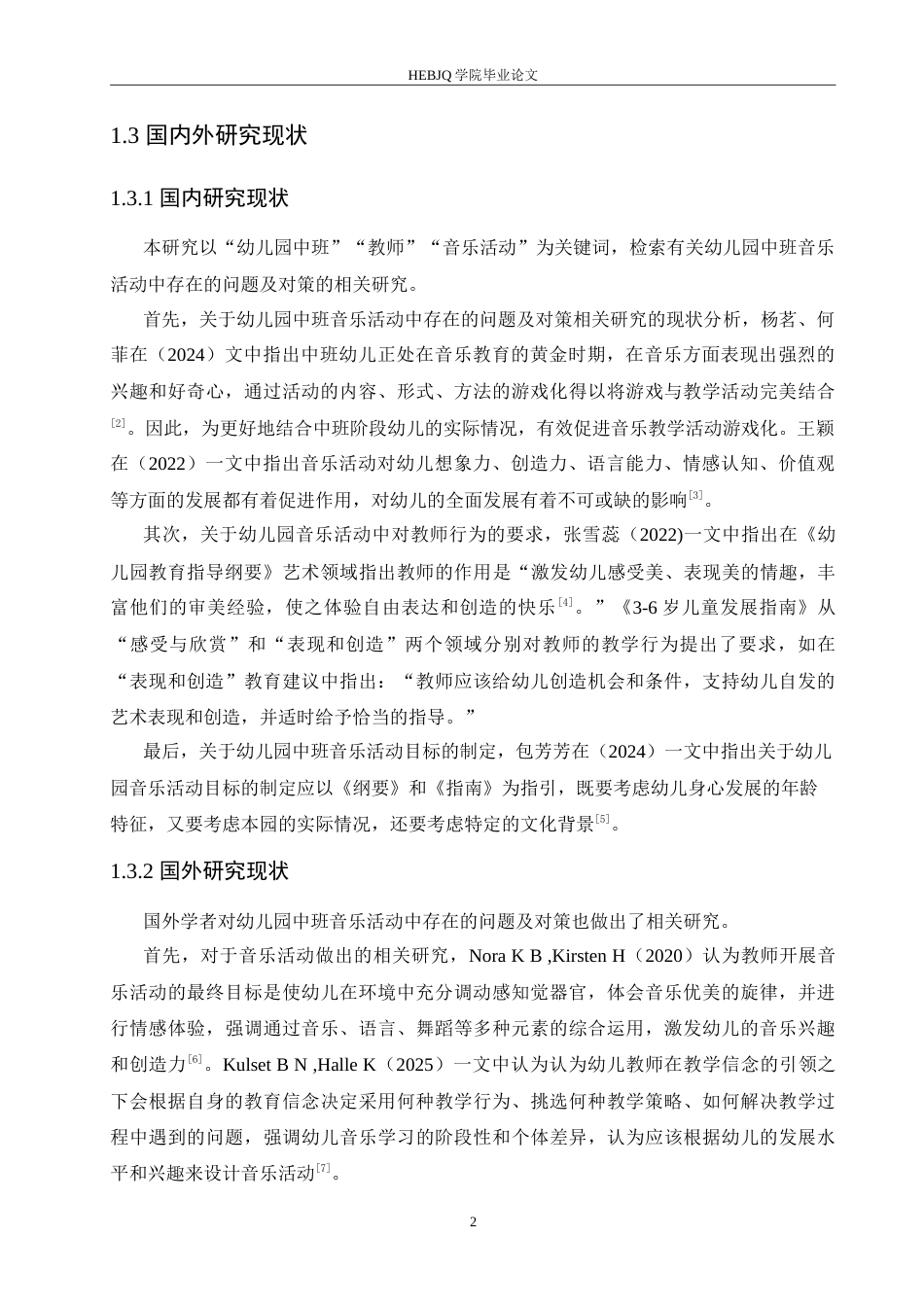 25年CH学前教育 幼儿园中班音乐活动中存在的问题及对策.doc_第6页