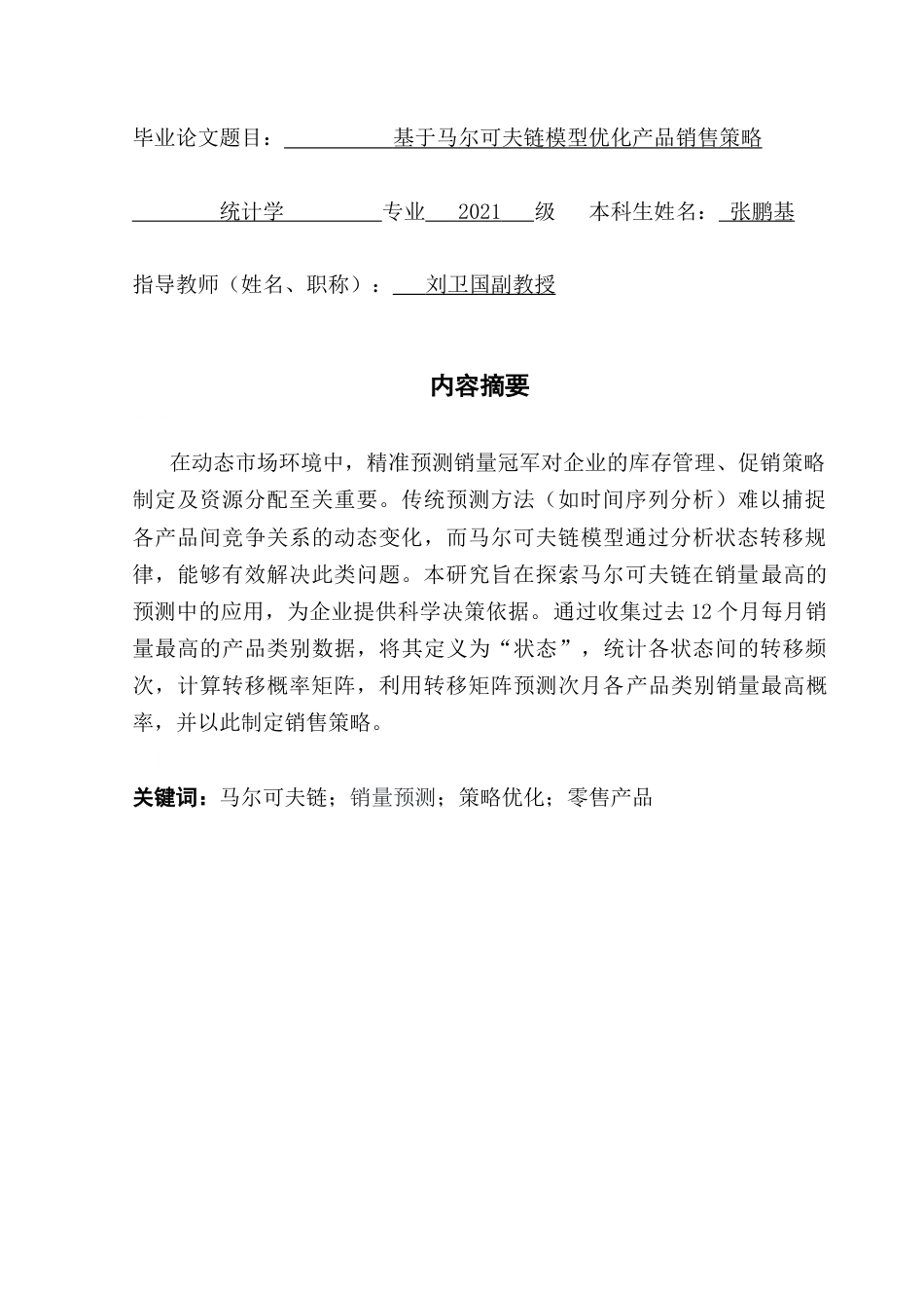 25年CH统计学 基于马尔可夫链模型优化产品销售策略-约18381字符.doc_第1页