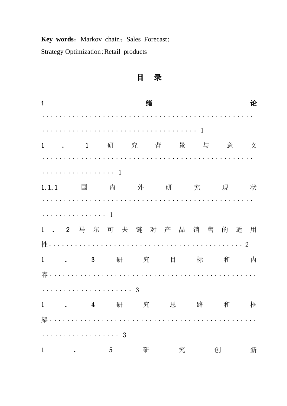 25年CH统计学 基于马尔可夫链模型优化产品销售策略-约18381字符.doc_第3页