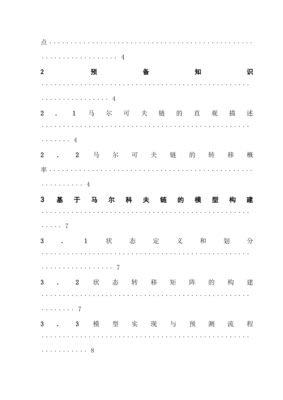 25年CH统计学 基于马尔可夫链模型优化产品销售策略-约18381字符.doc_第4页