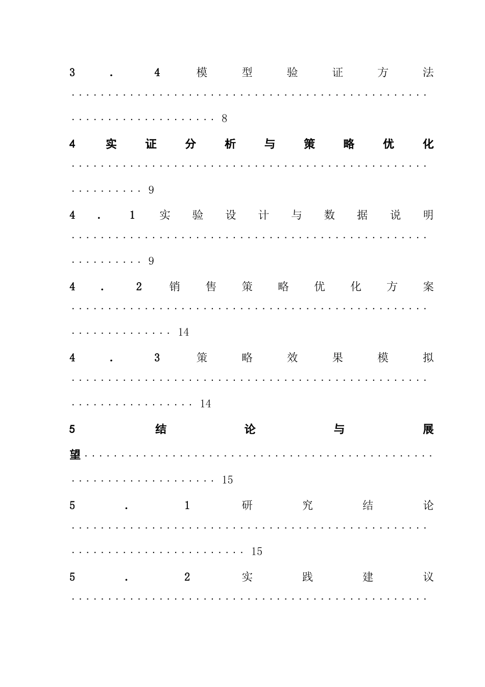 25年CH统计学 基于马尔可夫链模型优化产品销售策略-约18381字符.doc_第5页