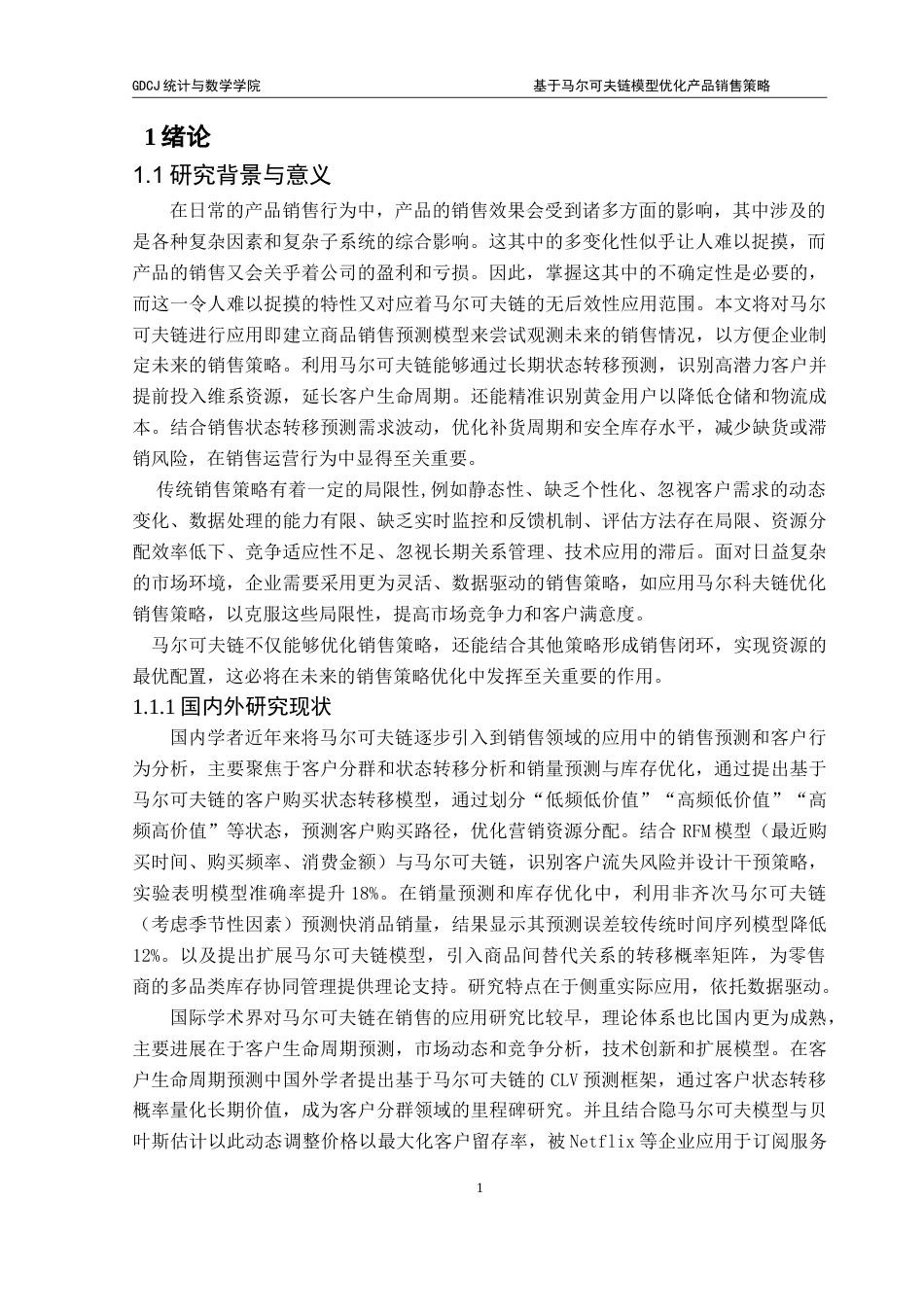 25年CH统计学 基于马尔可夫链模型优化产品销售策略-约18381字符.doc_第7页