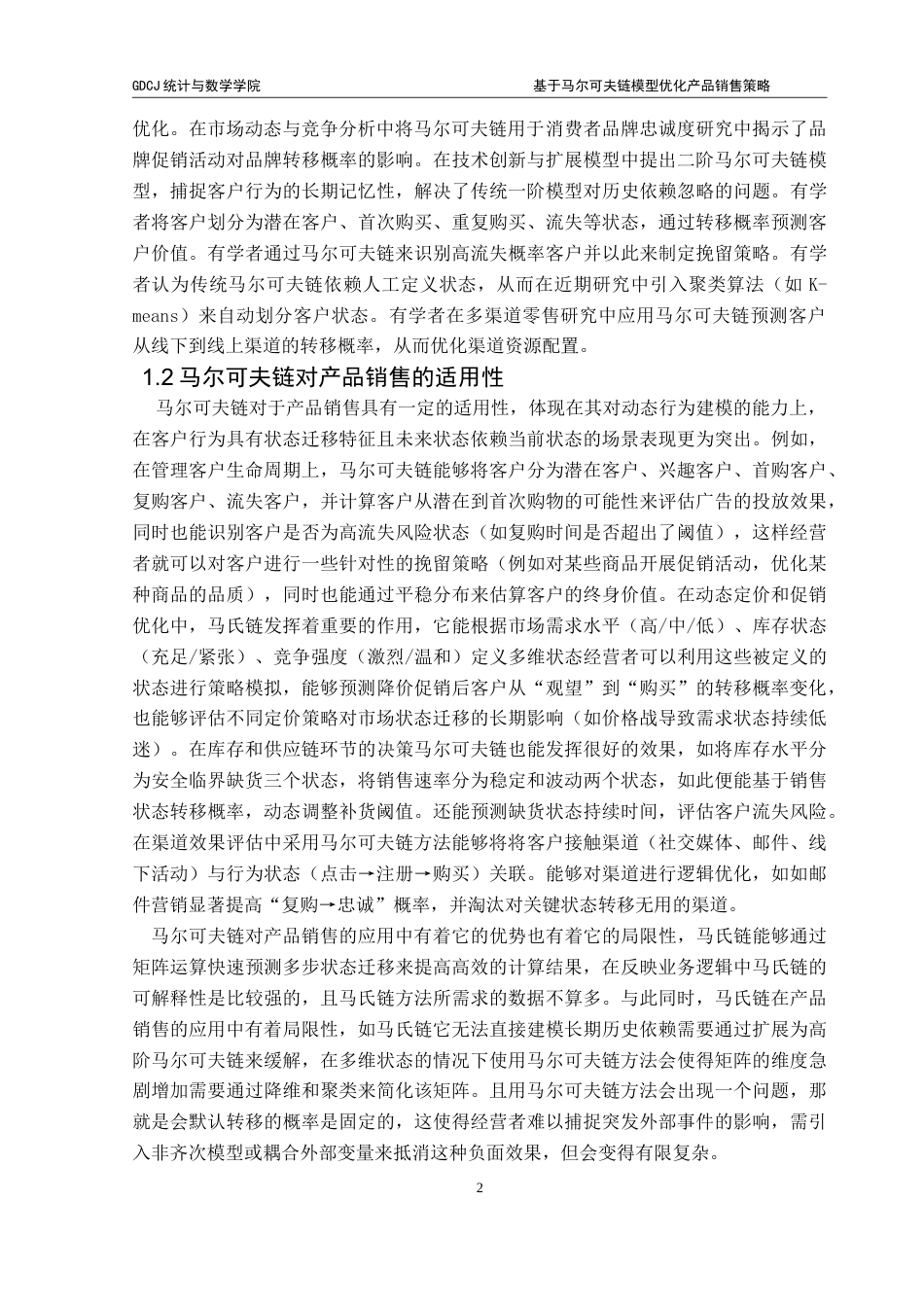 25年CH统计学 基于马尔可夫链模型优化产品销售策略-约18381字符.doc_第8页