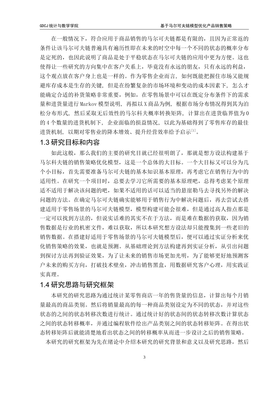 25年CH统计学 基于马尔可夫链模型优化产品销售策略-约18381字符.doc_第9页