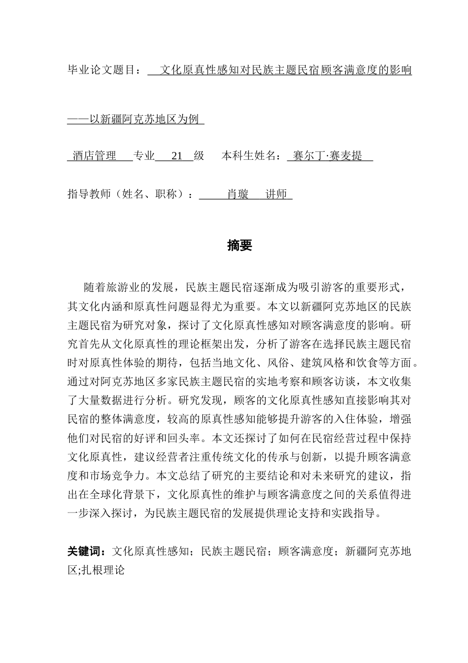 25年CH酒店管理 关键词：文化原真性感知；民族主题民宿；顾客满意度；新疆阿克苏地区;扎根理论-约18169字符.docx_第2页