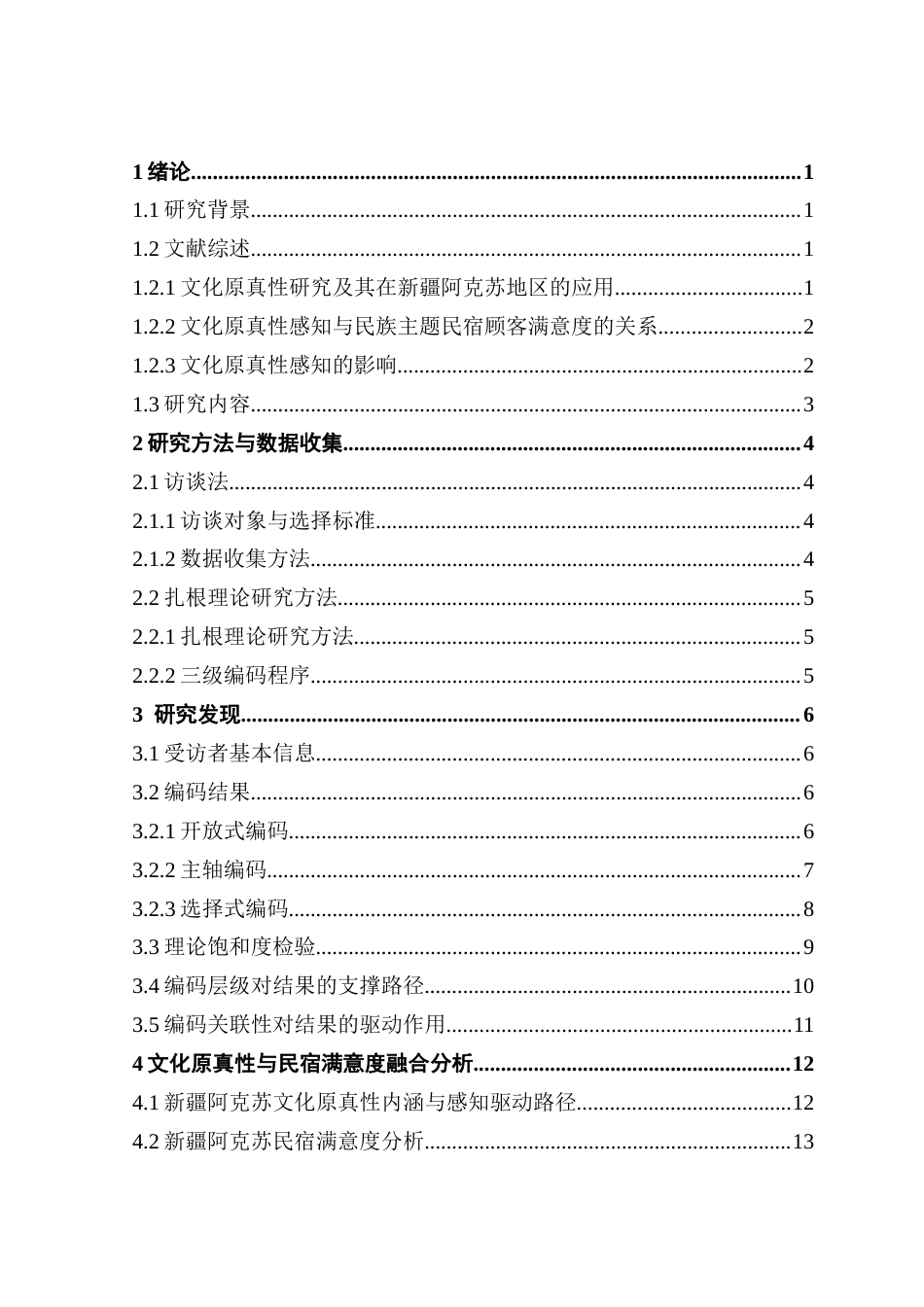 25年CH酒店管理 关键词：文化原真性感知；民族主题民宿；顾客满意度；新疆阿克苏地区;扎根理论-约18169字符.docx_第5页