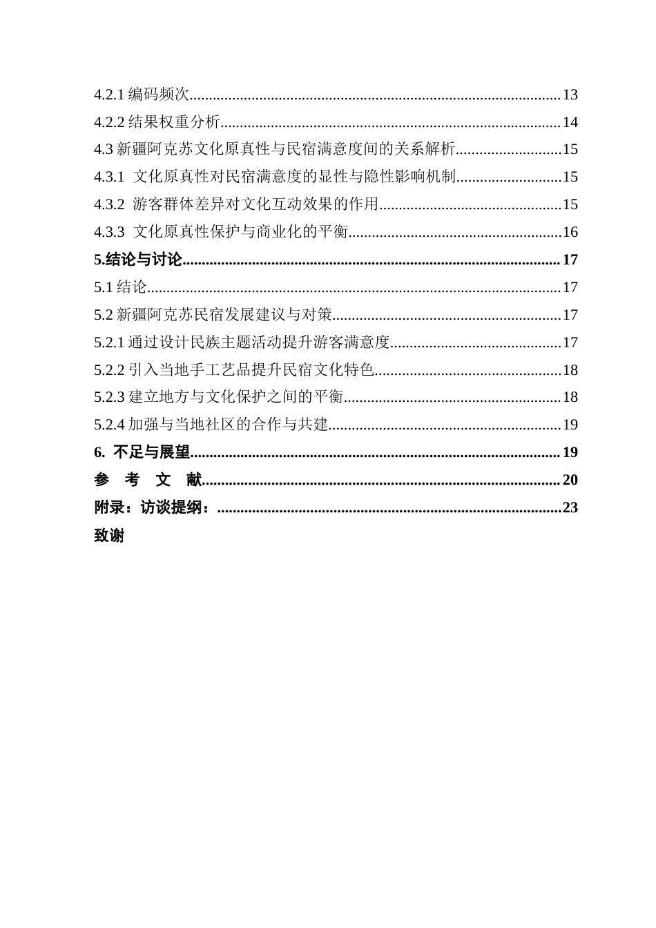 25年CH酒店管理 关键词：文化原真性感知；民族主题民宿；顾客满意度；新疆阿克苏地区;扎根理论-约18169字符.docx_第6页