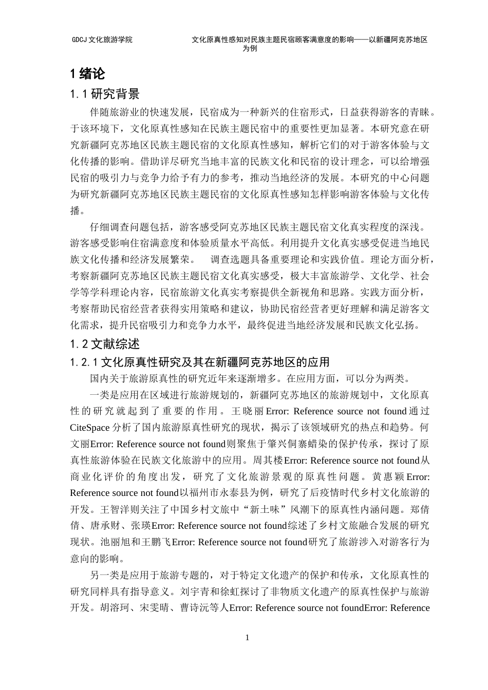 25年CH酒店管理 关键词：文化原真性感知；民族主题民宿；顾客满意度；新疆阿克苏地区;扎根理论-约18169字符.docx_第7页