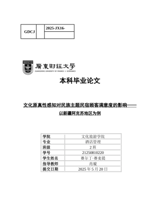 25年CH酒店管理 关键词：文化原真性感知；民族主题民宿；顾客满意度；新疆阿克苏地区;扎根理论-约18169字符.docx