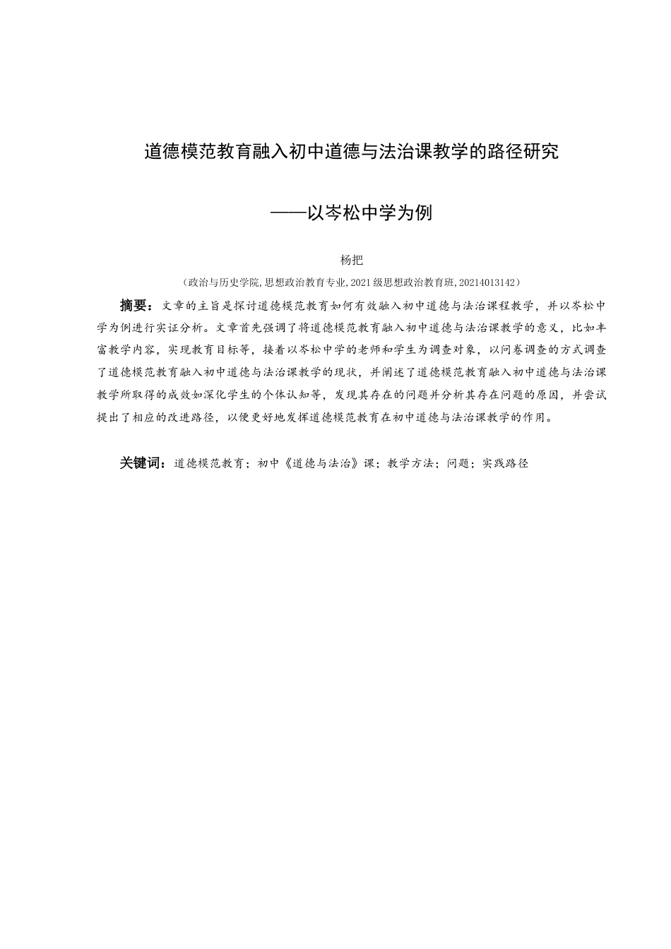 25年CH思想政治教育 道德模范教育融入初中道德与法治课教学的路径研究——以岑松中学为例径(终)-约19647字符.docx_第1页